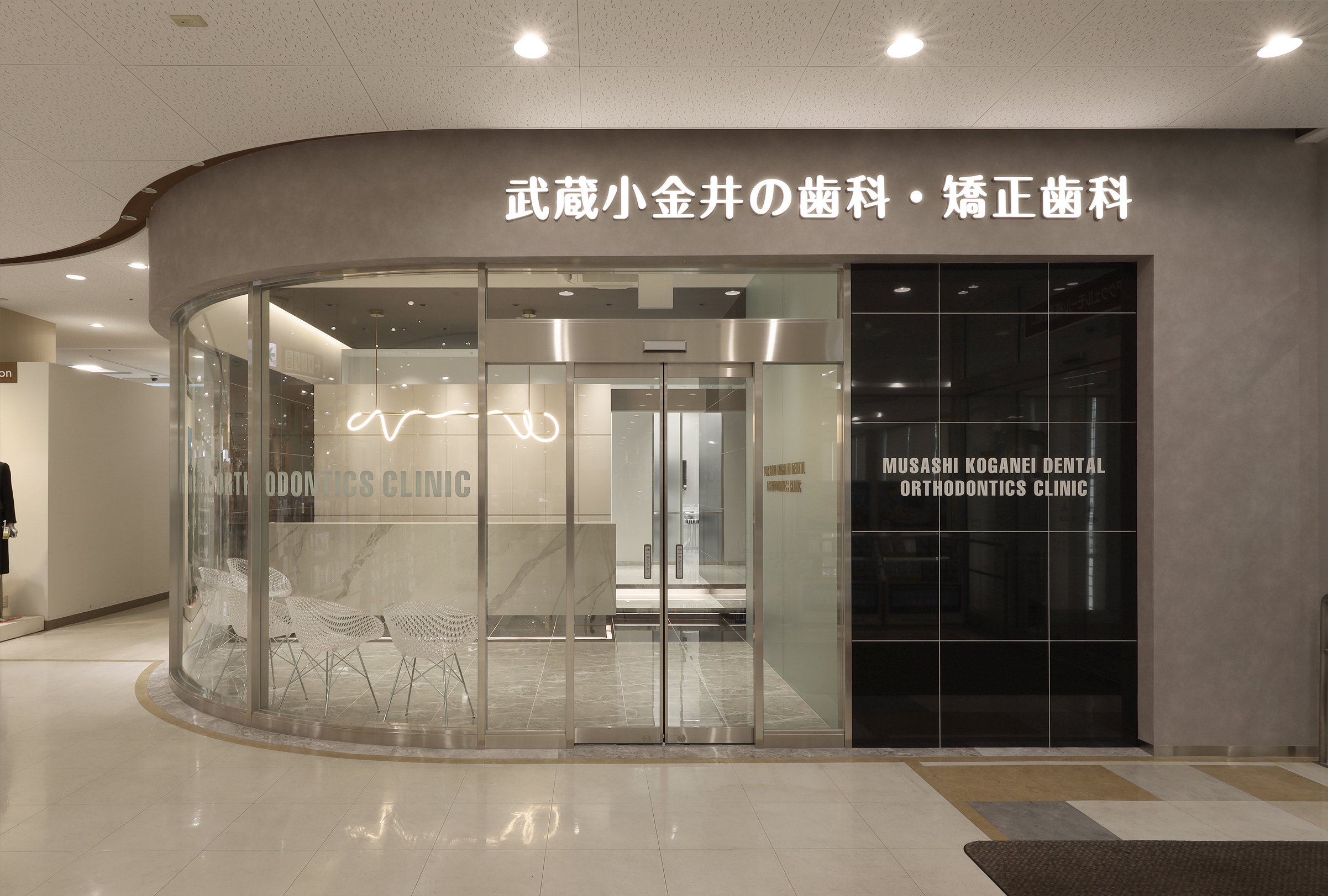 武蔵小金井の歯科・矯正歯科